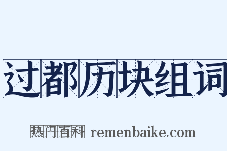 过都历块组词是什么意思的图片